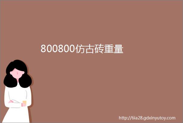 800800仿古砖重量