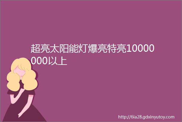 超亮太阳能灯爆亮特亮10000000以上