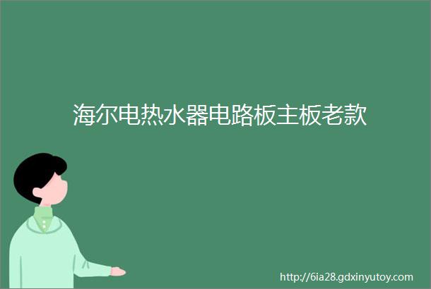 海尔电热水器电路板主板老款