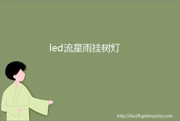 led流星雨挂树灯