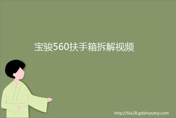 宝骏560扶手箱拆解视频