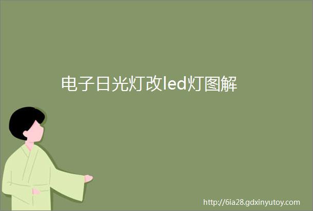 电子日光灯改led灯图解