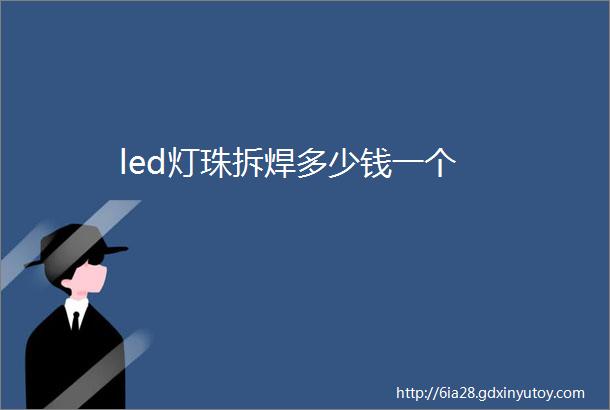 led灯珠拆焊多少钱一个