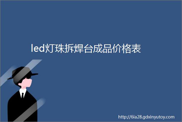 led灯珠拆焊台成品价格表