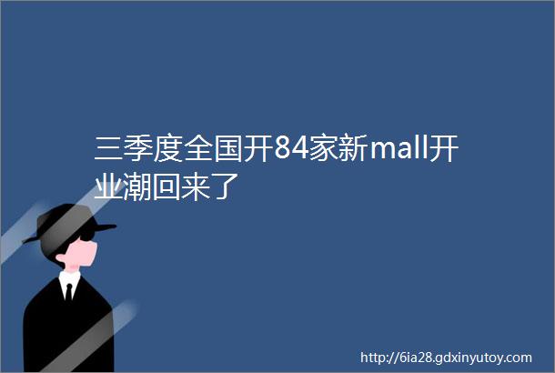 三季度全国开84家新mall开业潮回来了