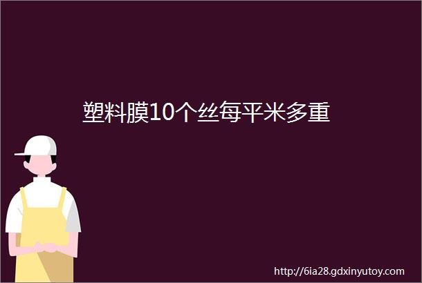 塑料膜10个丝每平米多重