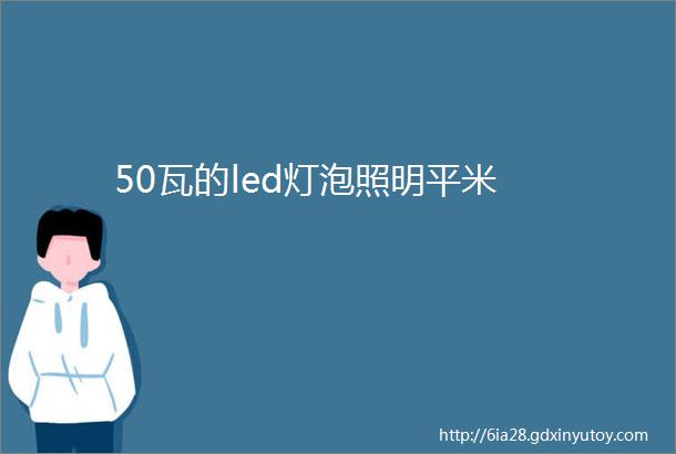 50瓦的led灯泡照明平米