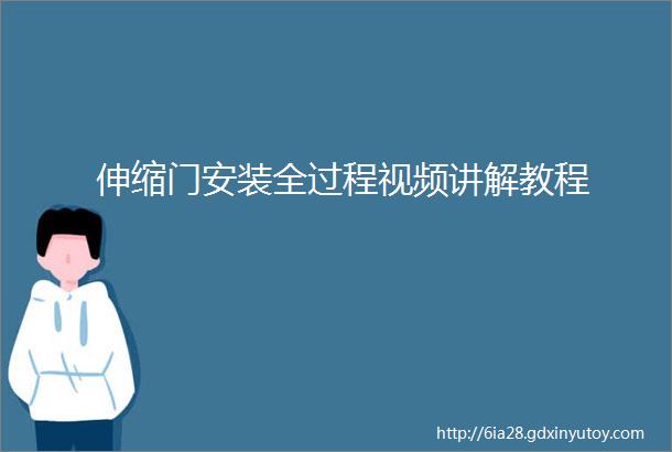 伸缩门安装全过程视频讲解教程