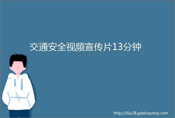 交通安全视频宣传片13分钟