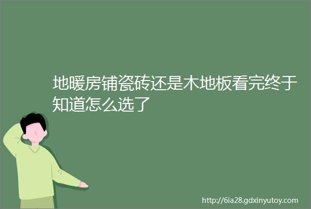 地暖房铺瓷砖还是木地板看完终于知道怎么选了