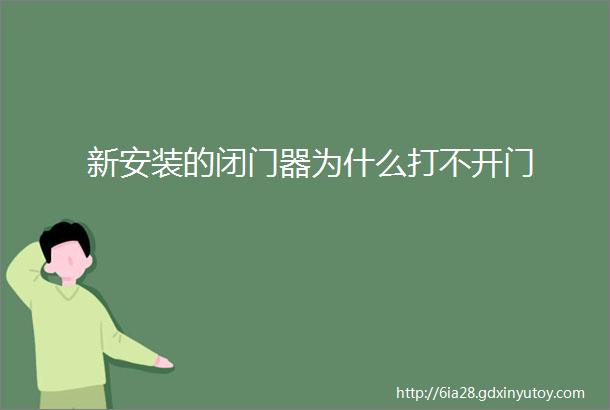 新安装的闭门器为什么打不开门