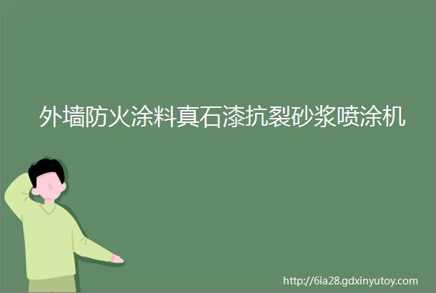 外墙防火涂料真石漆抗裂砂浆喷涂机