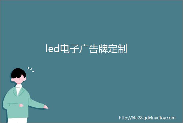 led电子广告牌定制