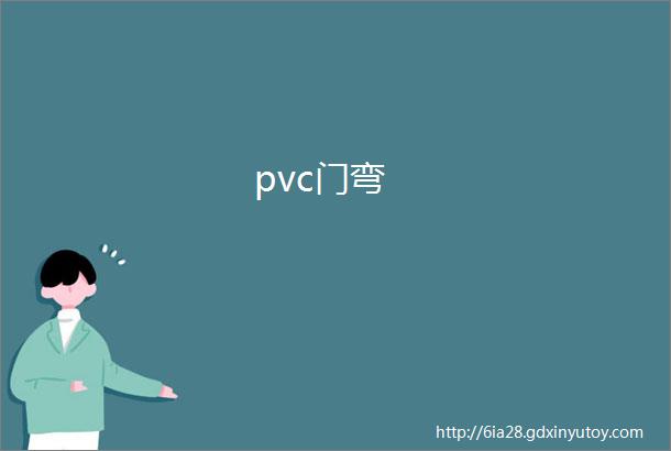 pvc门弯